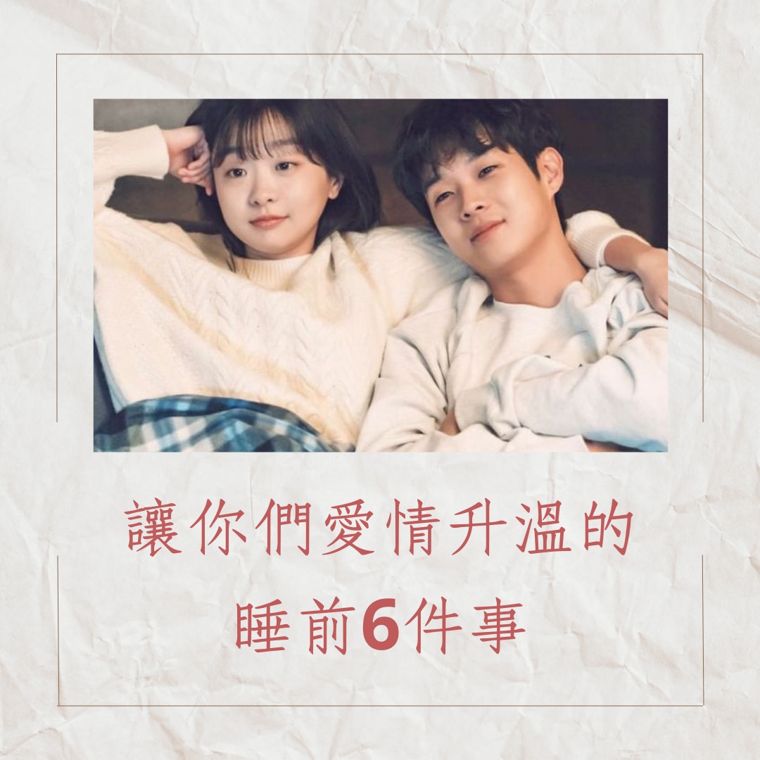 讓你們愛情升溫的睡前6件事（《那年，我們的夏天》；01製圖）