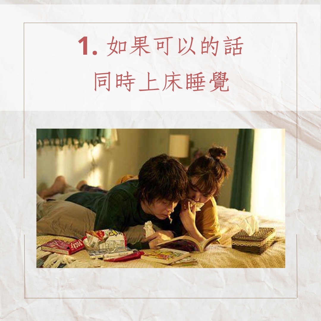 讓你們愛情升溫的睡前6件事（《她和他的戀愛花期》；01製圖）