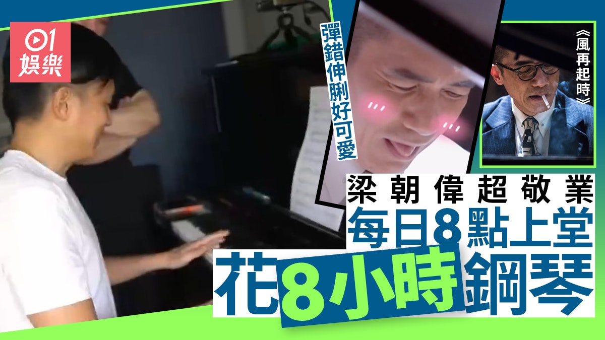 風再起時|梁朝偉上堂學彈鋼琴似足乖學生 彈錯現可愛樣融化粉絲 風再起時|梁朝偉上堂學彈鋼琴似足乖學生 彈錯現可愛樣融化粉絲