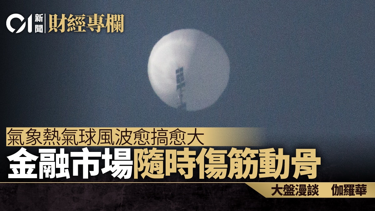氣象熱氣球風波愈搞愈大 金融市場隨時傷筋動骨|伽羅華 氣象熱氣球風波愈搞愈大 金融市場隨時傷筋動骨|伽羅華