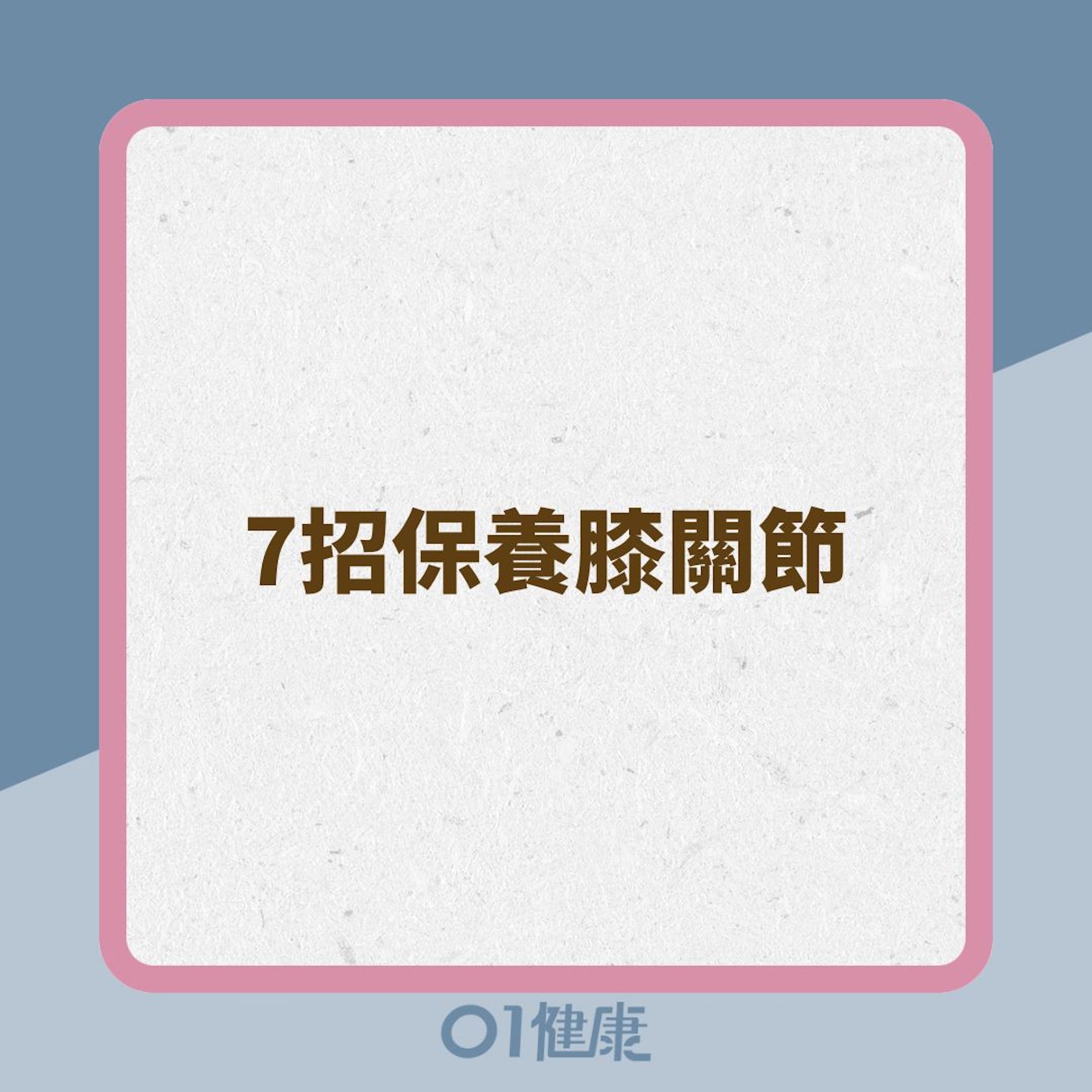 7招保養膝關節(01製圖) 7招保養膝關節(01製圖)