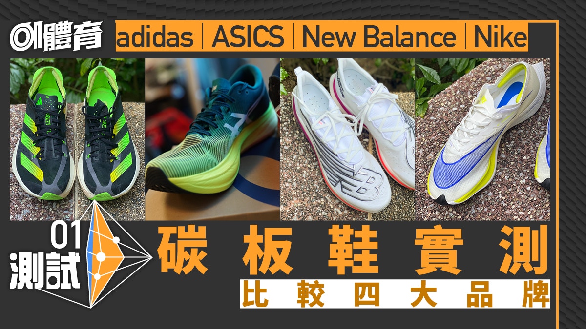 跑鞋推薦｜ASICS New adidas Nike