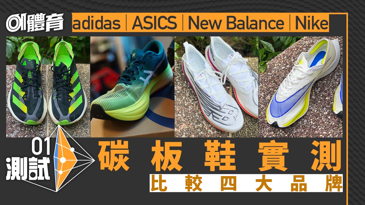 跑鞋推薦｜ASICS New Balance adidas Nike 四大碳板鞋實測比較