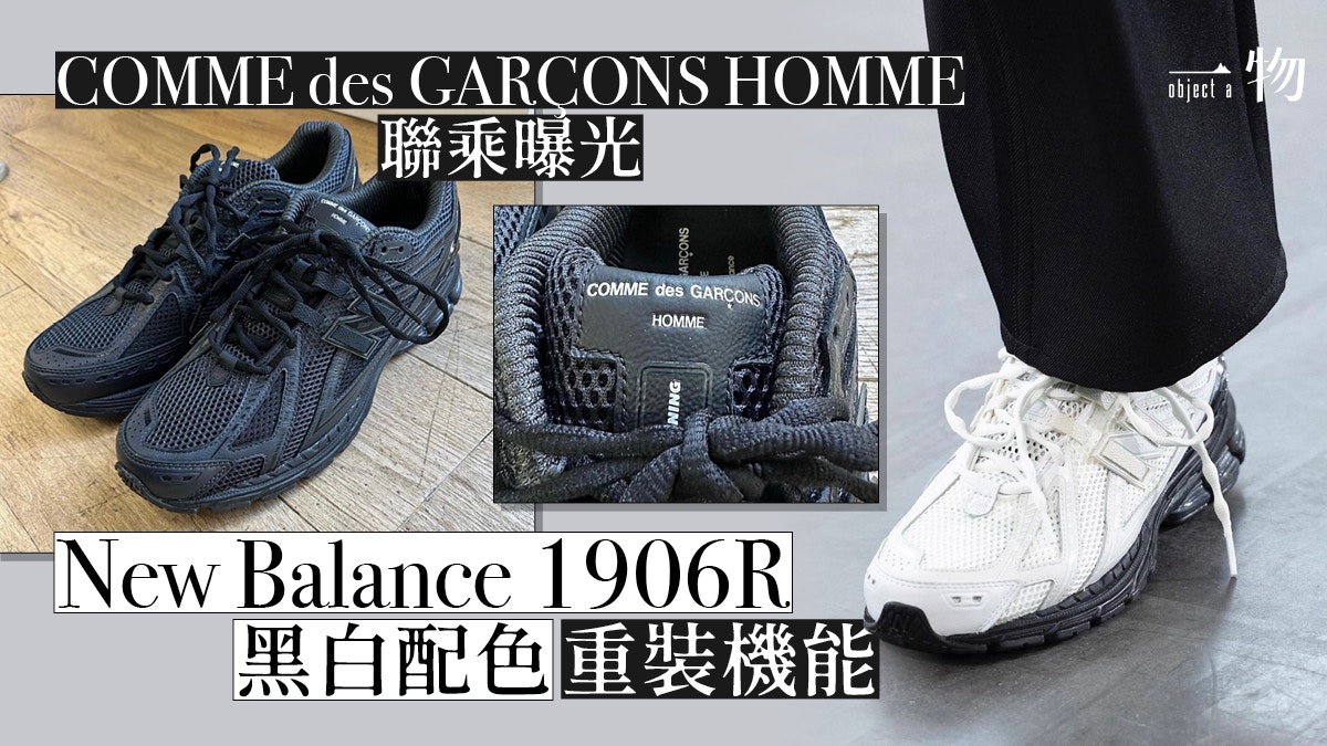 COMME des GARÇONS x New Balance新波鞋曝光黑白兩色極簡低調