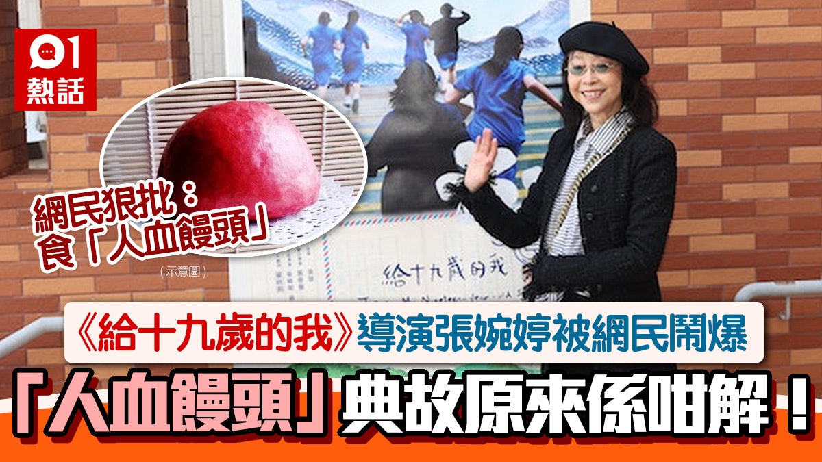 張婉婷《給十九歲的我》停映│網民批食「人血饅頭」 典故是這樣 張婉婷《給十九歲的我》停映│網民批食「人血饅頭」 典故是這樣