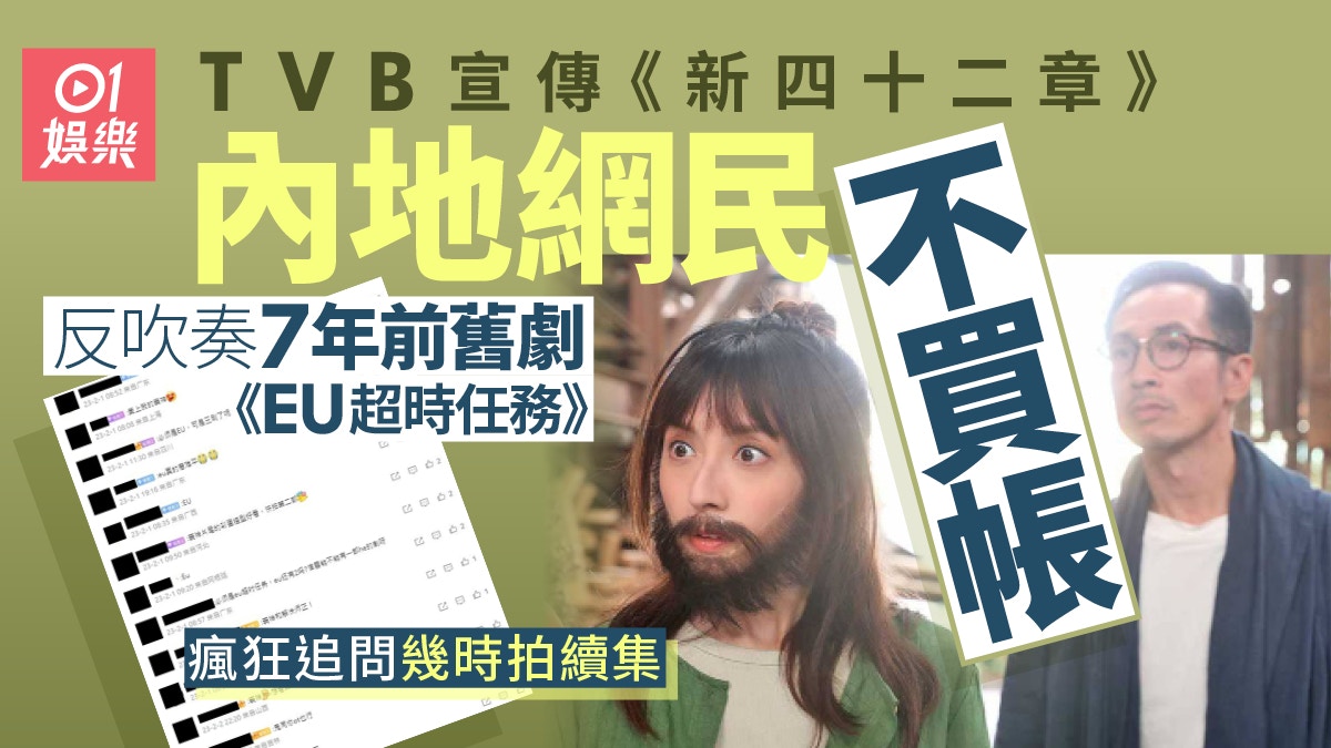 TVB官微唱好《新四十二章》　內地網民不賣帳反問：《EU》更好看
