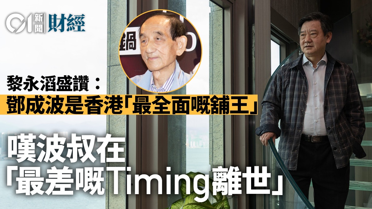 黎永滔讚鄧成波「最全面嘅舖王」 惟最差Timing離世、令人難受