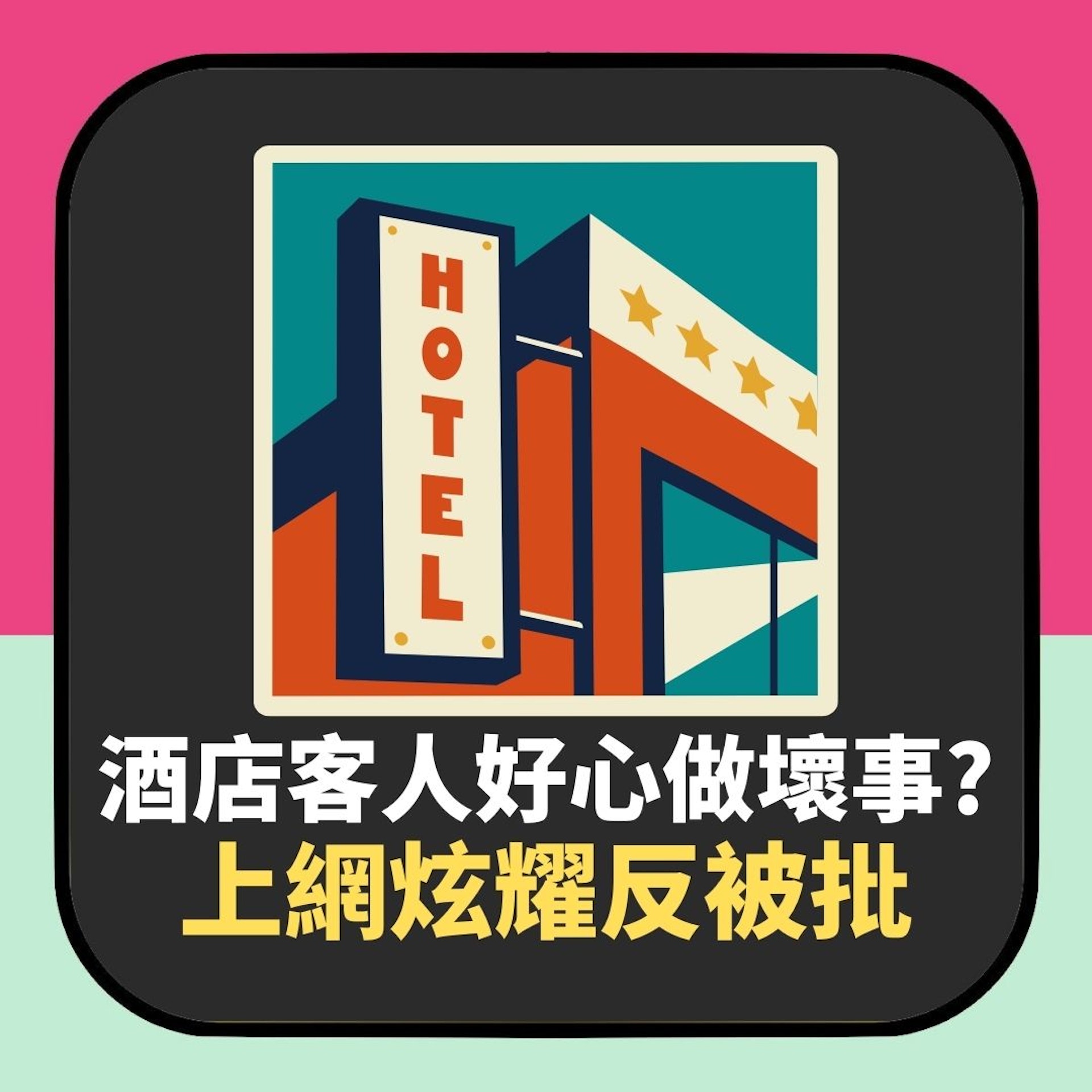 酒店台客咁做以為好有愛 上網炫耀反被勸千祈唔好:令執房更麻煩(01製圖) 酒店台客咁做以為好有愛 上網炫耀反被勸千祈唔好:令執房更麻煩(01製圖)