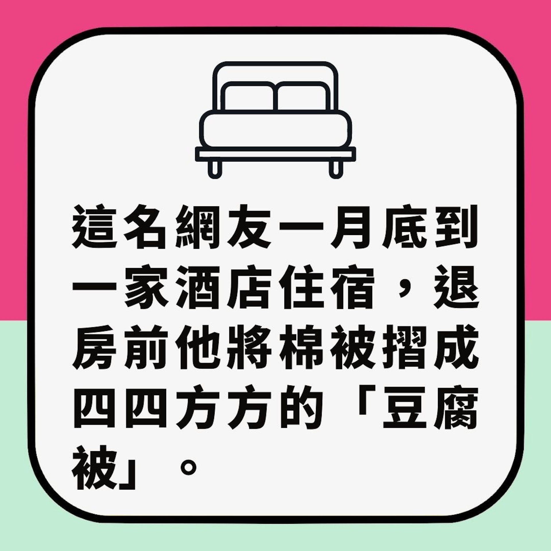 酒店台客咁做以為好有愛　上網炫耀反被勸千祈唔好：令執房更麻煩（01製圖）