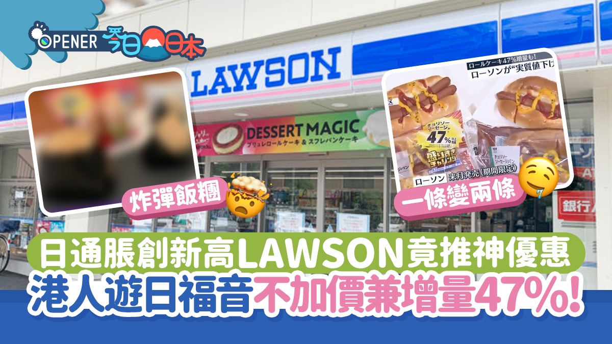 遊日福音！LAWSON便利店推神優惠　通脹不加價反增量熱狗變兩條腸