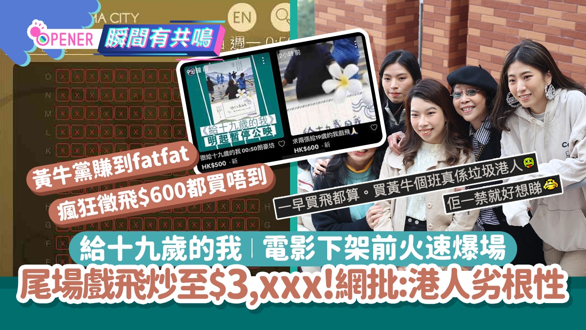 給十九歲的我｜電影尾場戲飛黃牛炒至$3,xxx！網批：港人劣根性..