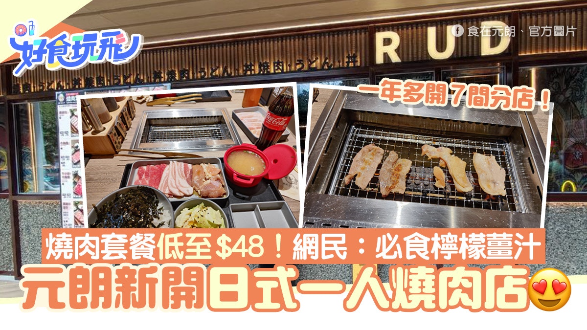 元朗新開日式一人燒肉店燒肉套餐$48起！網民：檸檬薑汁最好味