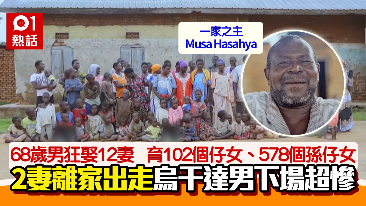 68歲翁爽娶12妻生102個子女 崩潰呼「不行了」 現況超慘嘆後悔 68歲翁爽娶12妻生102個子女 崩潰呼「不行了」 現況超慘嘆後悔