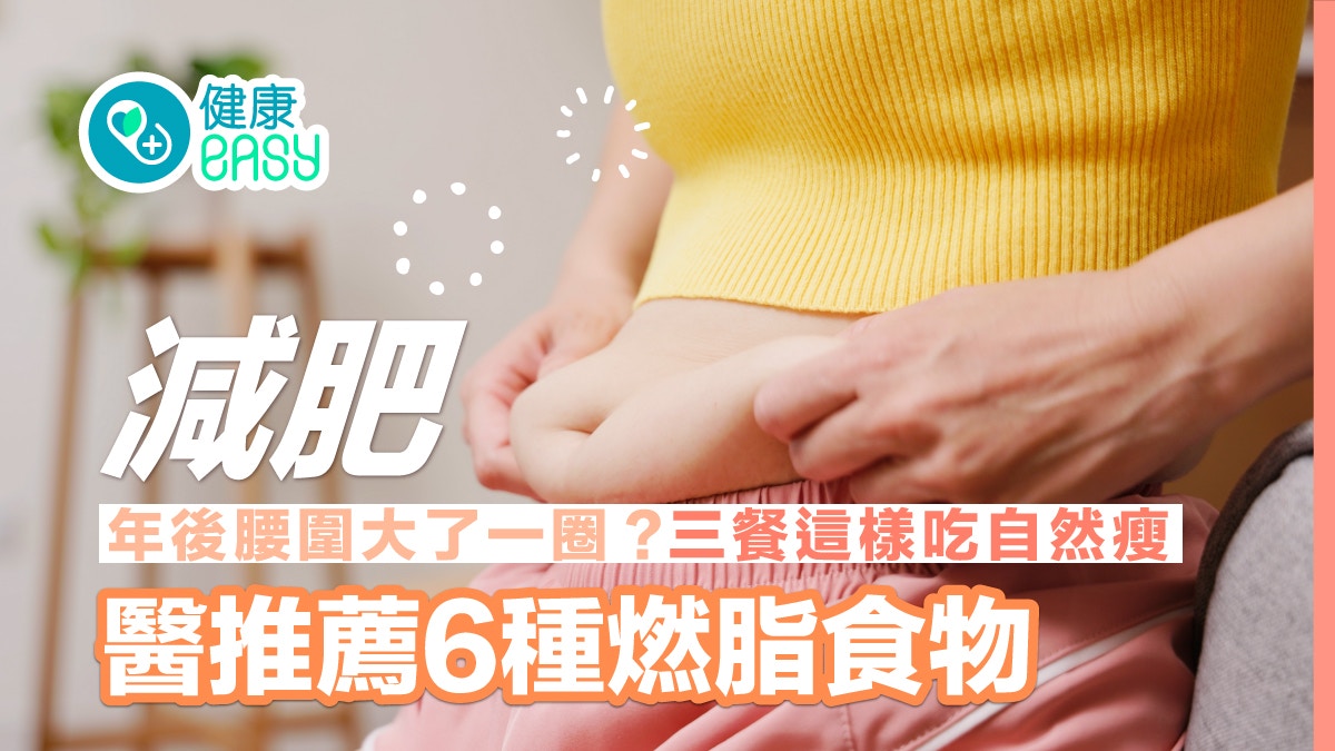 減肥｜年後腰圍大了一圈？三餐這樣吃自然瘦　醫推薦6種燃脂食物