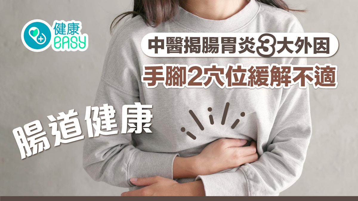 腸道健康｜中醫揭腸胃炎3大外因 手腳2穴位緩解不適