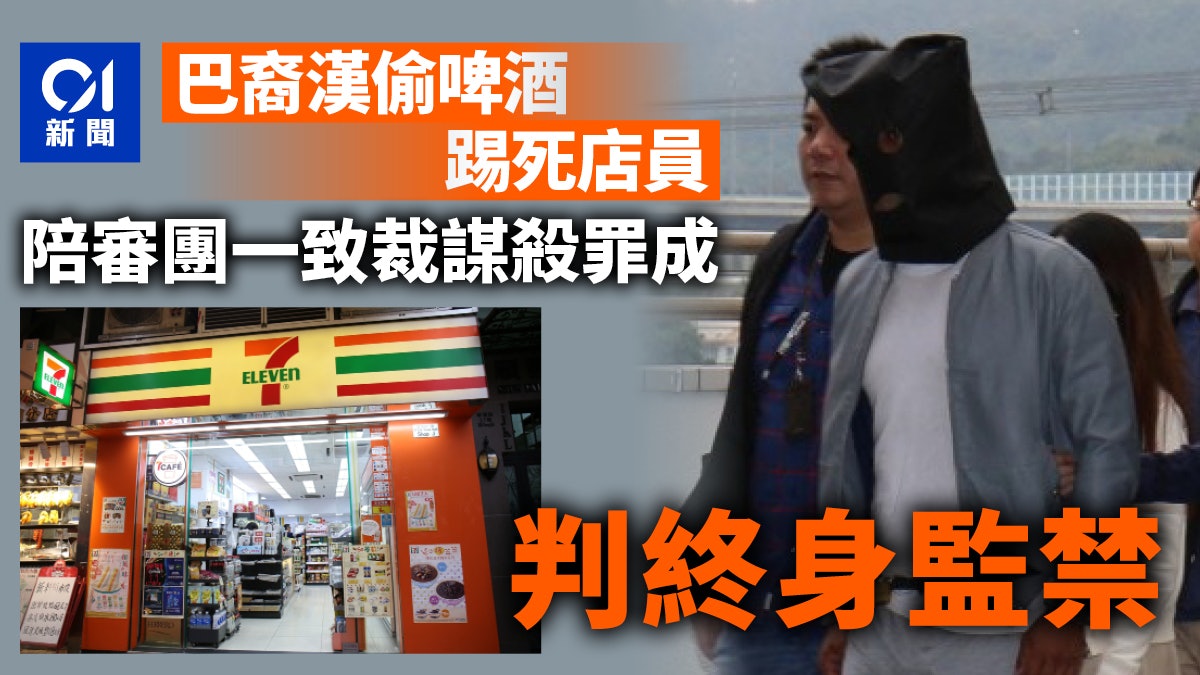 巴漢偷啤酒踢死倒地六旬店員 謀殺罪成 法官依例判終身監禁 巴漢偷啤酒踢死倒地六旬店員 謀殺罪成 法官依例判終身監禁