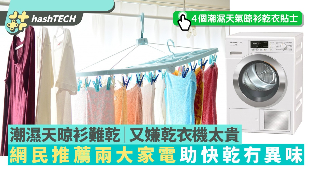 回南天潮濕晾衫難乾｜家中難裝乾衣機｜網民薦兩家電助快乾冇異味