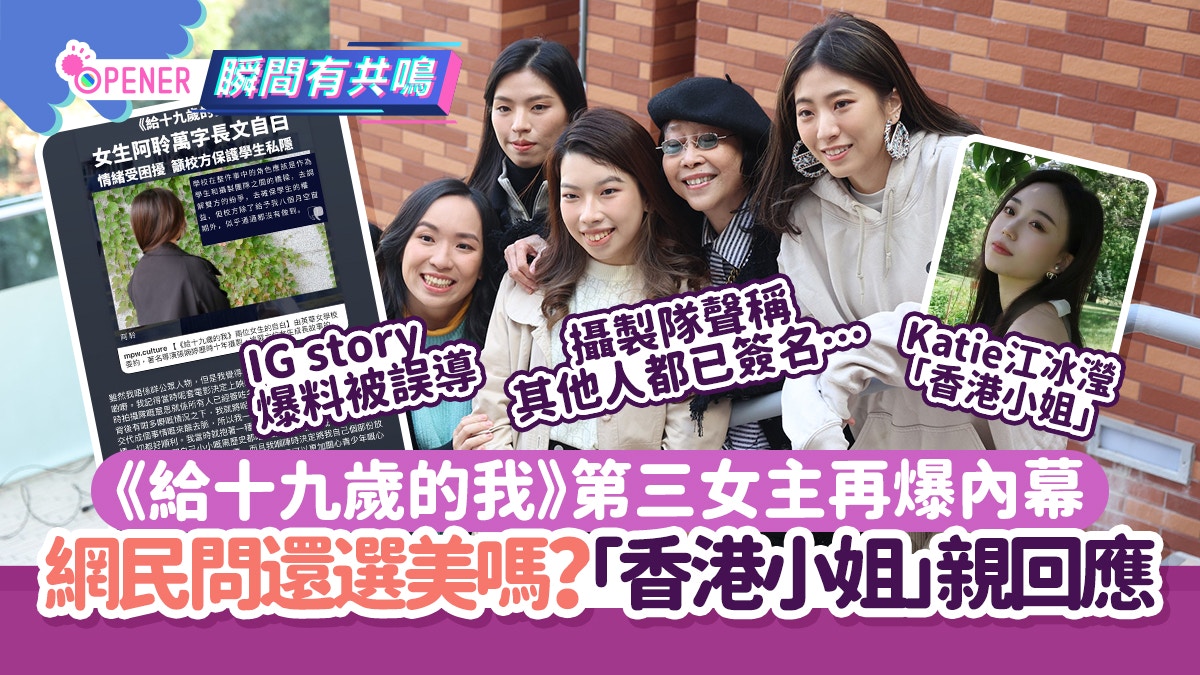 給十九歲的我｜第三位女主角爆簽同意書細節「香港小姐」揭近況