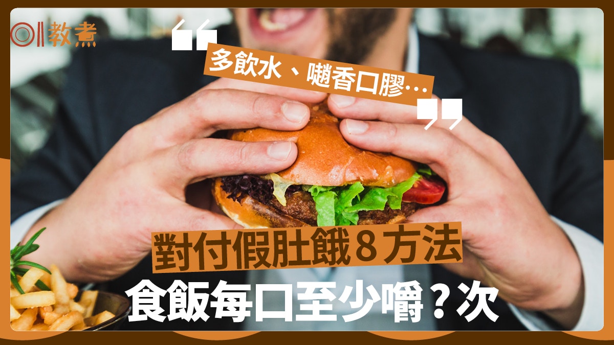 健康飲食｜剛吃飽又想吃？營養師教8招擊退假性飢餓要定時喝夠水