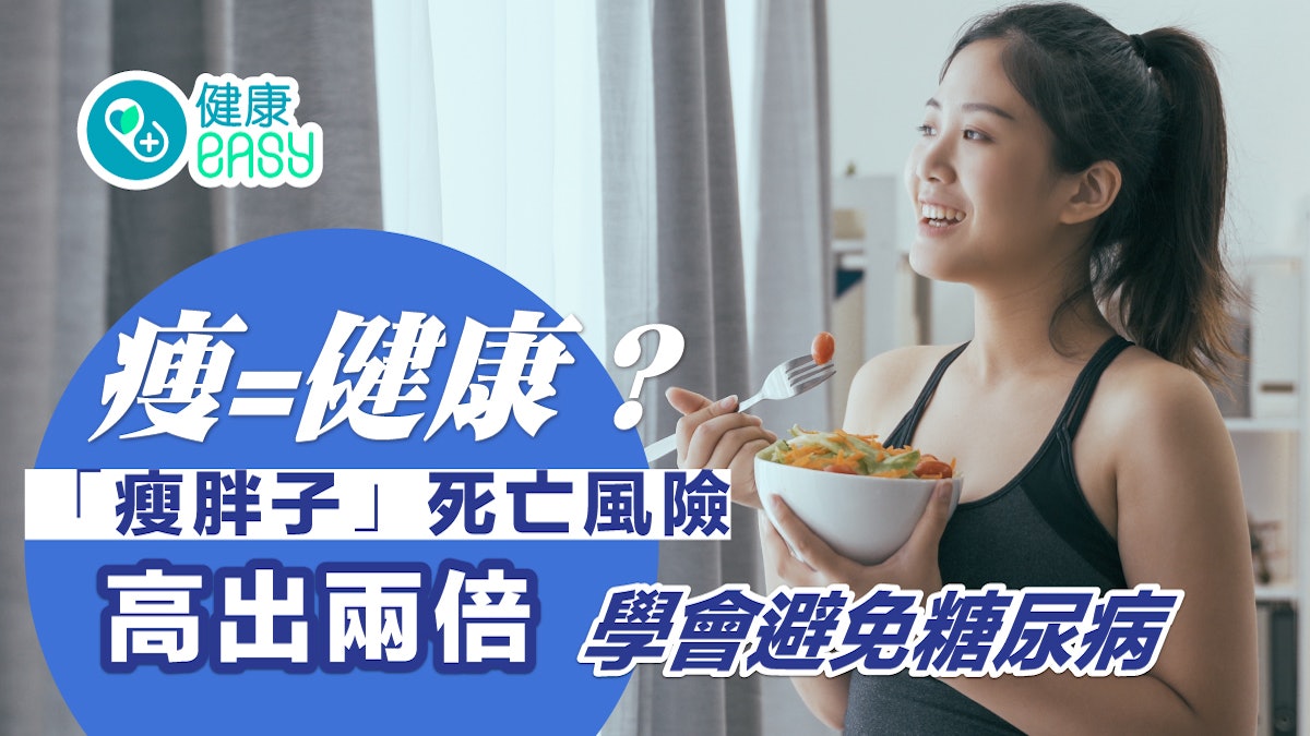 糖尿病|瘦=健康?「瘦胖子」死亡風險高出兩倍 學會避免糖尿病 糖尿病|瘦=健康?「瘦胖子」死亡風險高出兩倍 學會避免糖尿病