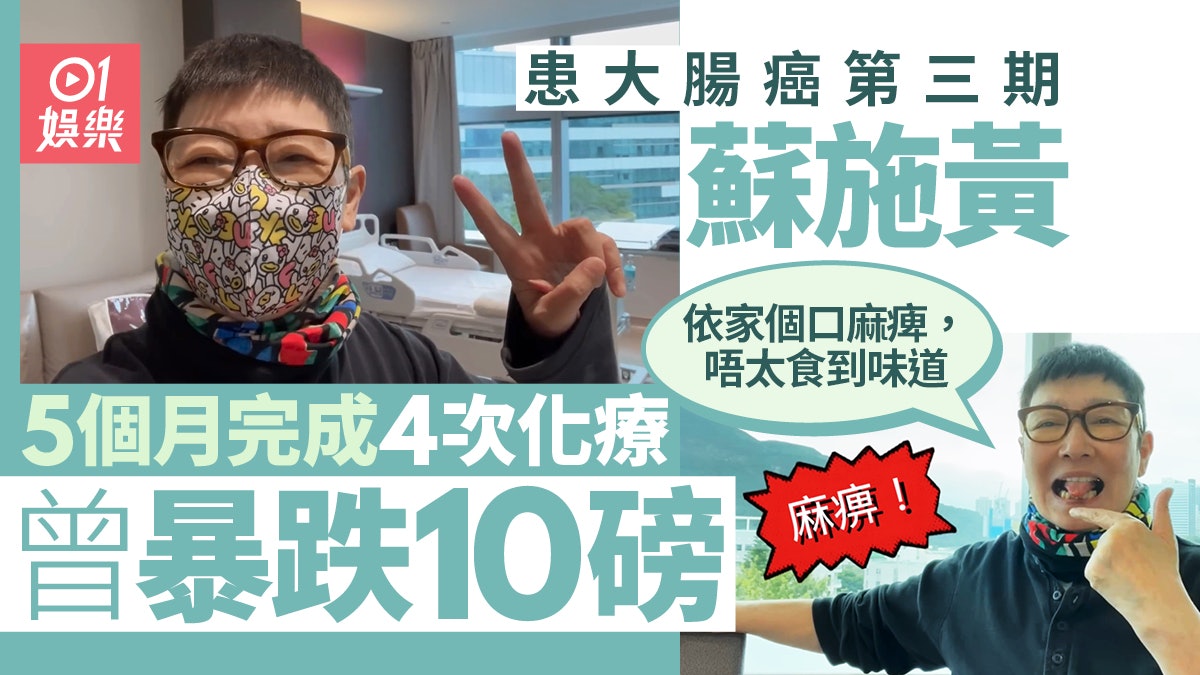 蘇施黃完成最後一次化療迎68歲生日 曾暴瘦十磅:屙嘔11日 蘇施黃完成最後一次化療迎68歲生日 曾暴瘦十磅:屙嘔11日
