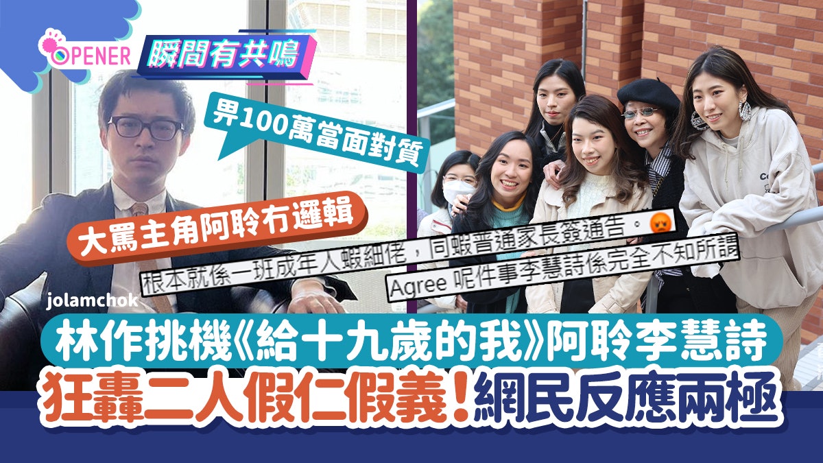 給十九歲的我|抽水王林作連環挑機主角阿聆李慧詩轟:假仁假義! 給十九歲的我|抽水王林作連環挑機主角阿聆李慧詩轟:假仁假義!