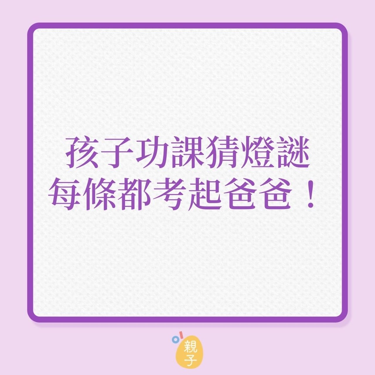 孩子功課猜燈謎,每條都考起爸爸!(01製圖) 孩子功課猜燈謎,每條都考起爸爸!(01製圖)