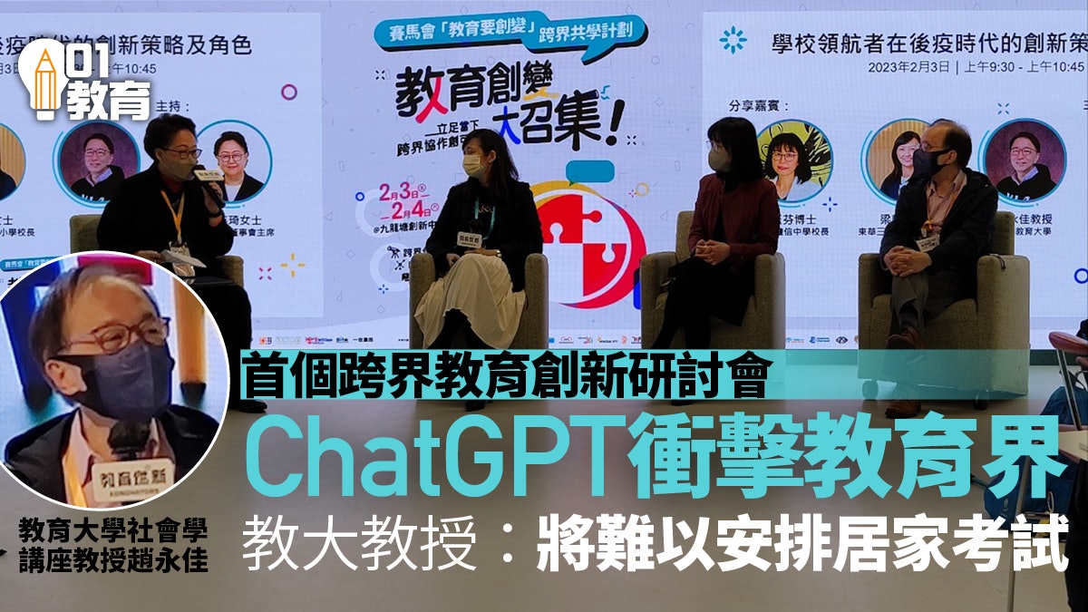 教育燃新辦跨界別研討會 教大趙永佳:ChatGPT為教育界帶來衝擊 教育燃新辦跨界別研討會 教大趙永佳:ChatGPT為教育界帶來衝擊