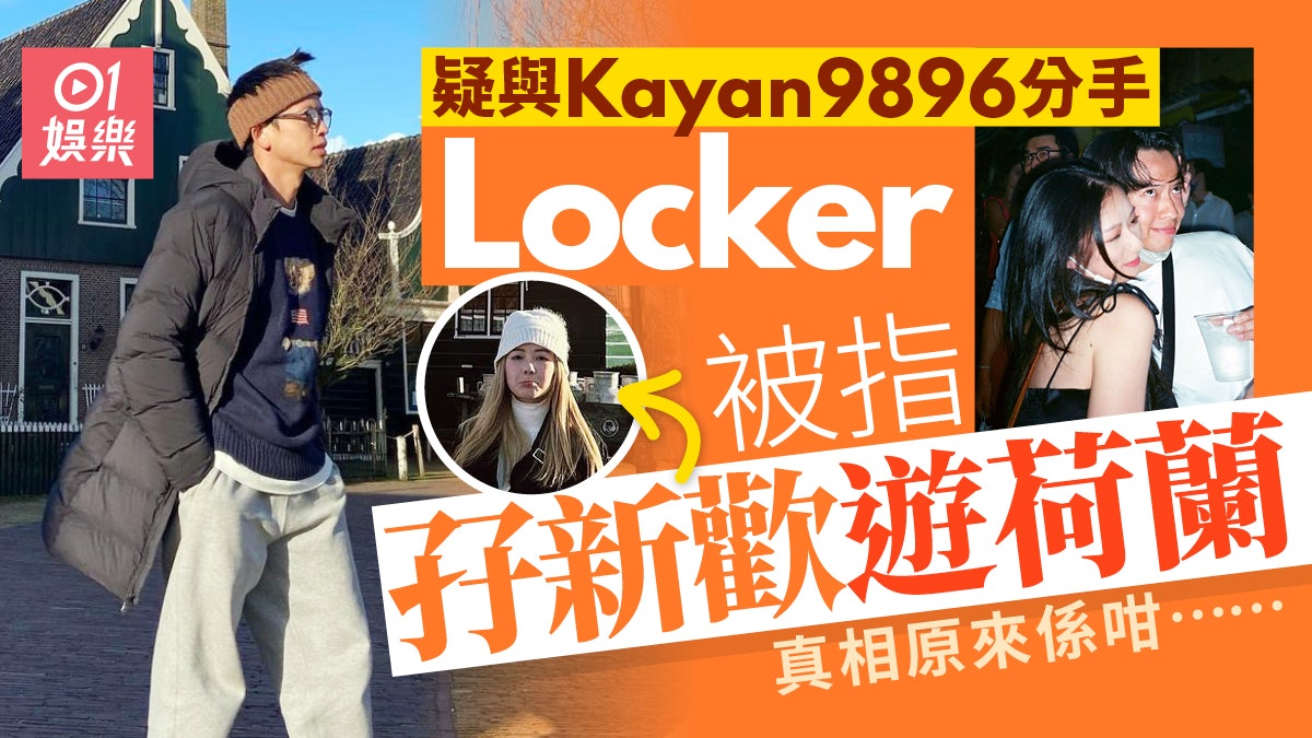 林家熙與Kayan9896疑似分手兼與新女出走荷蘭 真相原來係咁 林家熙與Kayan9896疑似分手兼與新女出走荷蘭 真相原來係咁