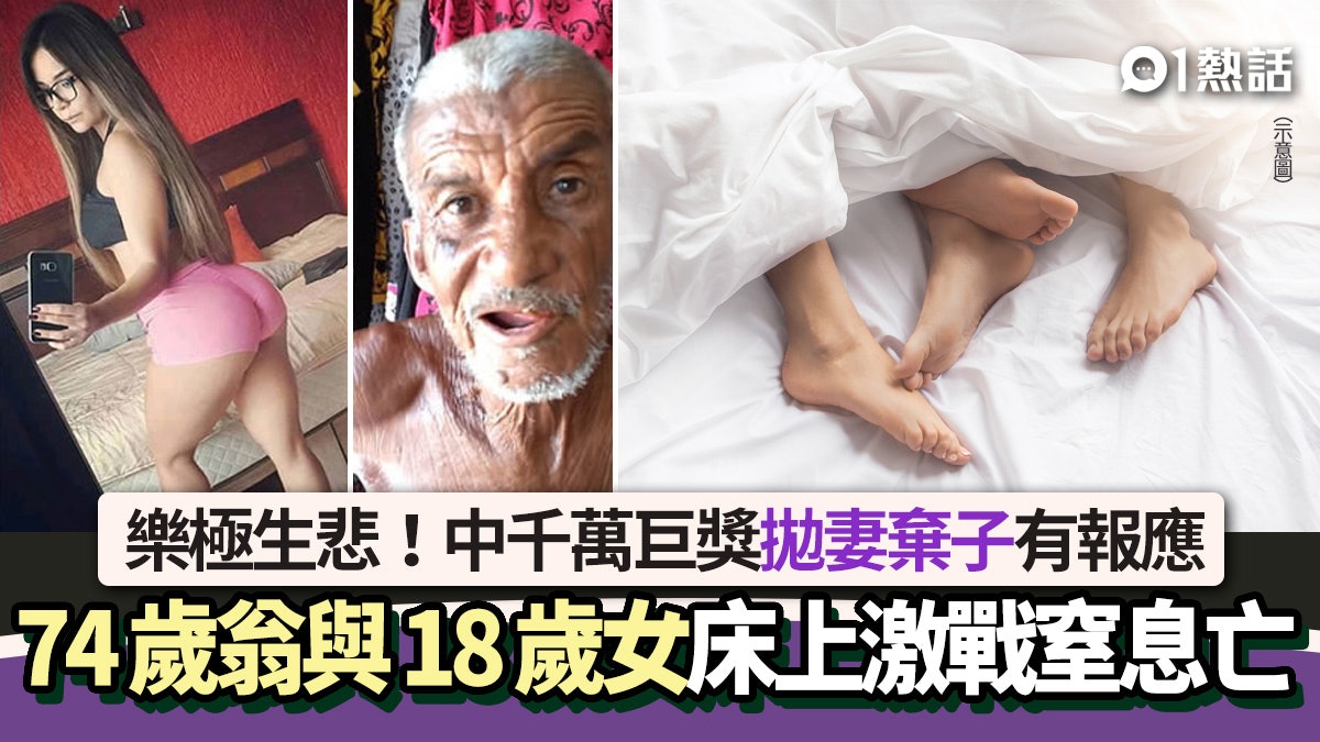樂極生悲!74歲翁中巨獎拋妻棄子 與18歲女激戰窒息亡 後續更狂 樂極生悲!74歲翁中巨獎拋妻棄子 與18歲女激戰窒息亡 後續更狂