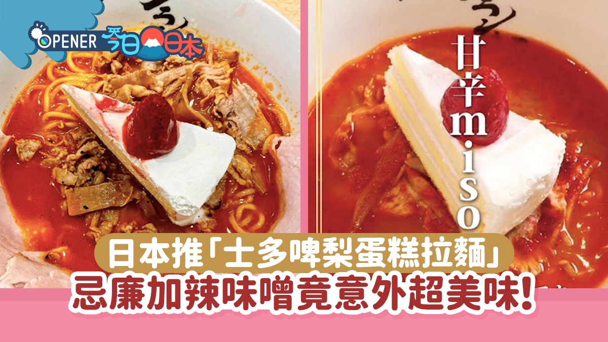 日本推出「士多啤梨蛋糕拉麵」　忌廉加辣味噌竟意外超美味？