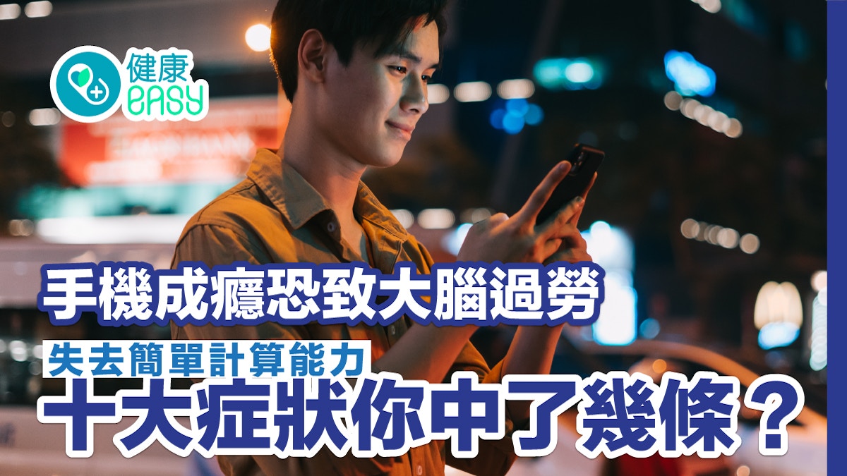 手機失智症｜手機成癮恐致大腦過勞　失去簡單計算能力？