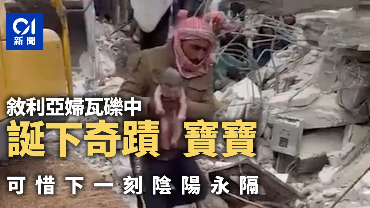 土耳其地震:全場激動 敘利亞初生嬰獲救 惜已與母陰陽永隔 土耳其地震:全場激動 敘利亞初生嬰獲救 惜已與母陰陽永隔