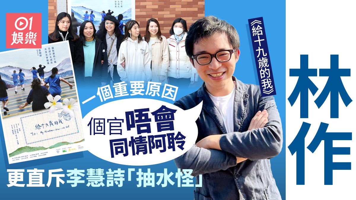 給十九歲的我 | 林作高調支持張婉婷 稱阿聆「唔會得到同情」 給十九歲的我 | 林作高調支持張婉婷 稱阿聆「唔會得到同情」