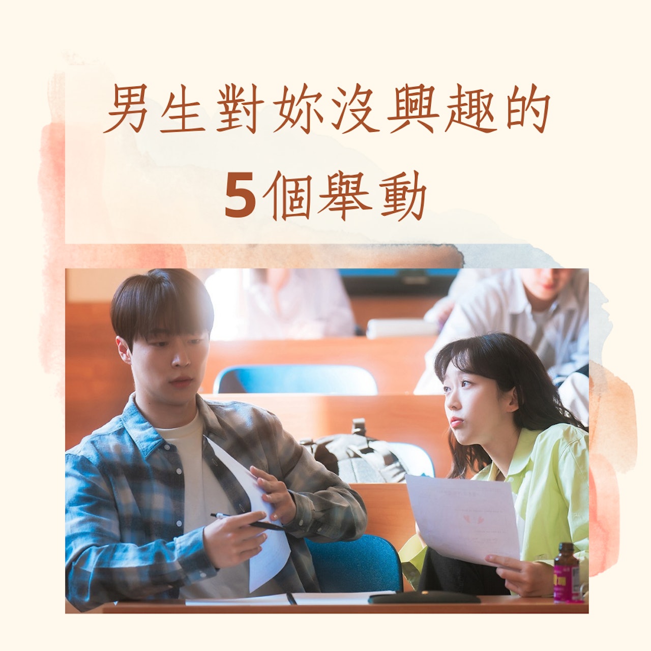 男生對妳沒興趣的5個舉動(IG@sbsdrama.official;01製圖) 男生對妳沒興趣的5個舉動(IG@sbsdrama.official;01製圖)