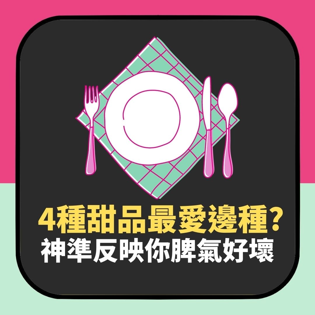 呢4種甜品最鍾意食邊種？神準反映你脾氣好壞（01製圖）