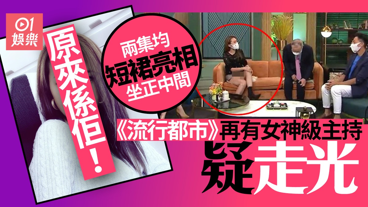 流行都市| 再有女神級主持疑走光畫面兩集短裙上陣超危險 流行都市| 再有女神級主持疑走光畫面兩集短裙上陣超危險