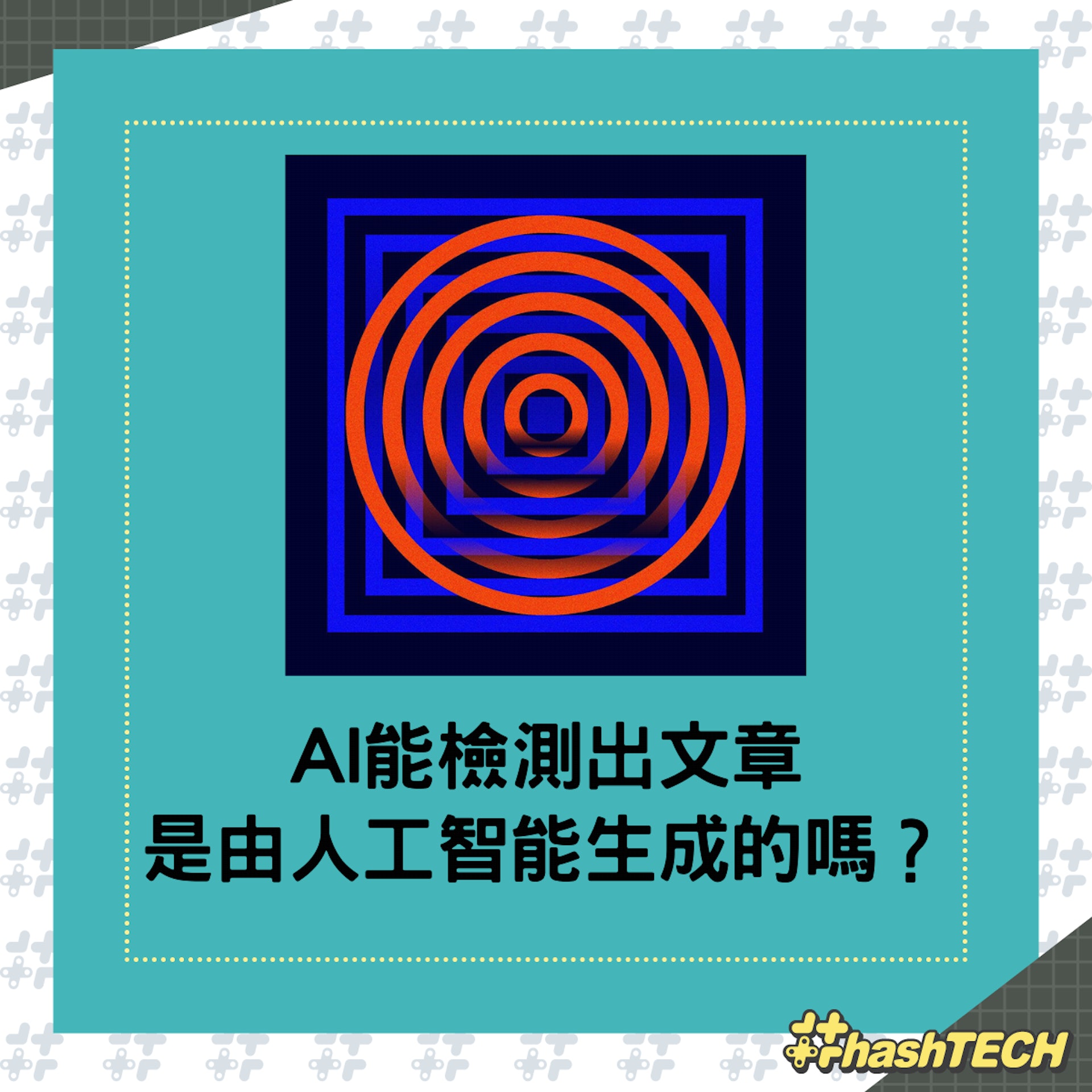 用AI可檢測出文章是由AI生成的嗎?(01製圖) 用AI可檢測出文章是由AI生成的嗎?(01製圖)