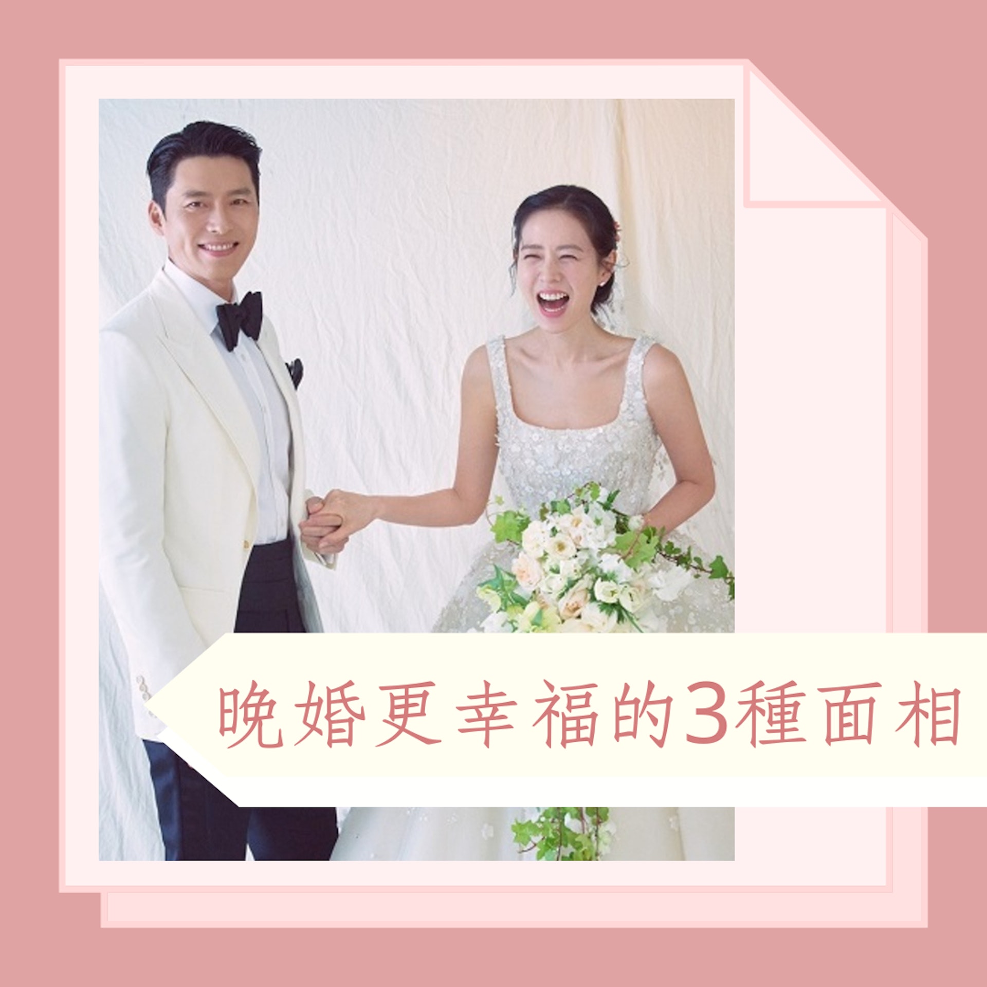 晚婚更幸福的3種面相(IG@vast.ent;01製圖) 晚婚更幸福的3種面相(IG@vast.ent;01製圖)