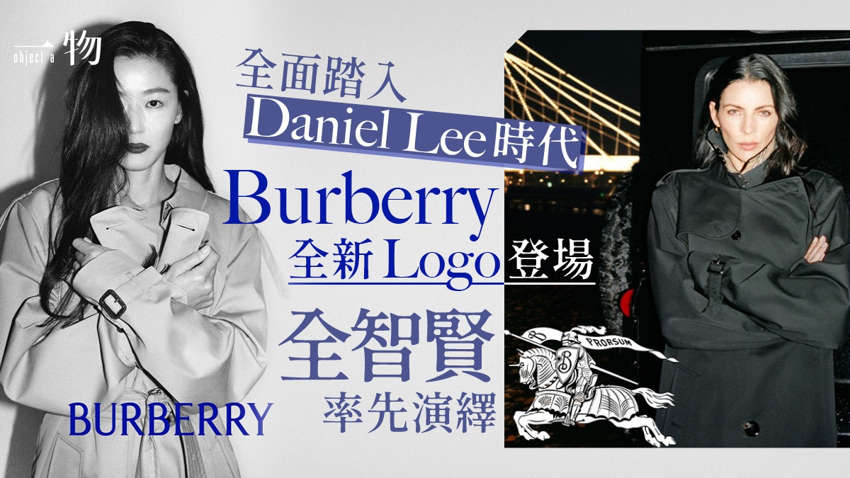 全智賢領軍│Burberry全新Logo登場舊設計不足五年便消失最唏噓