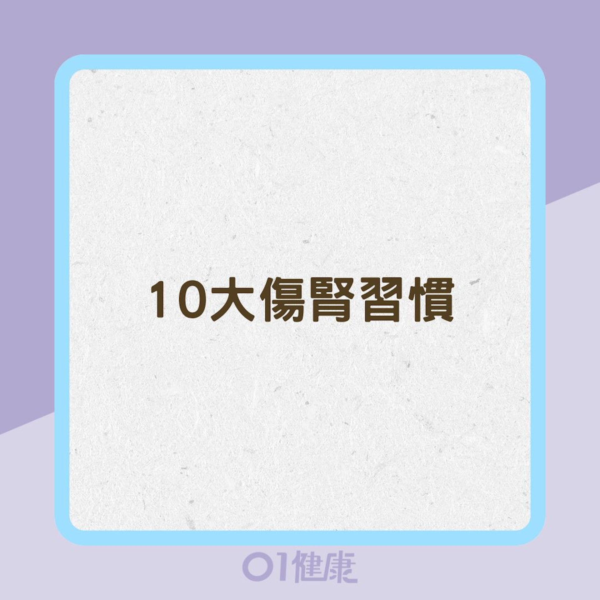 10大傷腎習慣（01製圖）