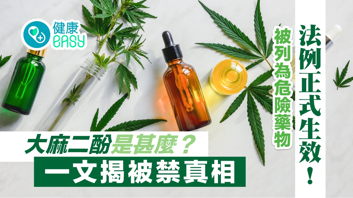 CBD正式被列為危險藥物 大麻二酚是甚麼? 一文揭被禁真相 CBD正式被列為危險藥物 大麻二酚是甚麼? 一文揭被禁真相