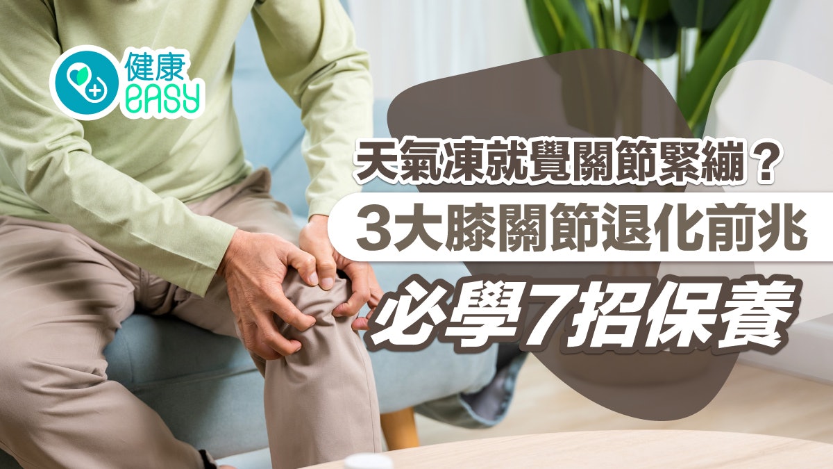 關節痛|天氣凍就覺關節緊繃?3大膝關節退化前兆 必學7招保養 關節痛|天氣凍就覺關節緊繃?3大膝關節退化前兆 必學7招保養