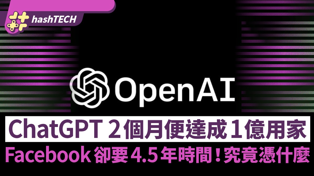 Facebook用戶達1億要4.5年時間ChatGPT只用2個月便達成