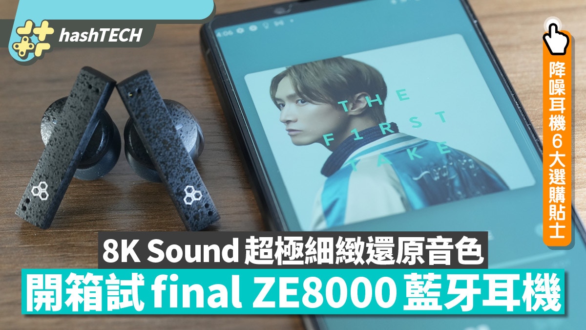 開箱final ZE8000 藍牙耳機｜獨創8K Sound 超極細緻還原度音色