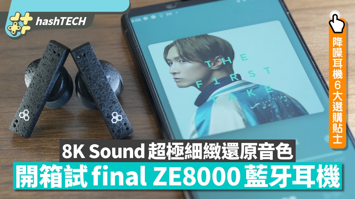 開箱 final ZE8000 藍牙耳機|獨創8K Sound 超極細緻還原度音色 開箱 final ZE8000 藍牙耳機|獨創8K Sound 超極細緻還原度音色