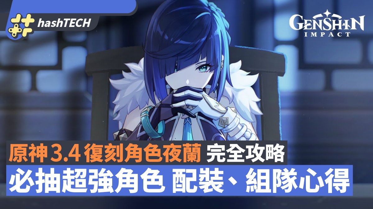 夜蘭強不強值不值得抽|原神3.4攻略 夜蘭聖遺物武器組隊全面分析 夜蘭強不強值不值得抽|原神3.4攻略 夜蘭聖遺物武器組隊全面分析