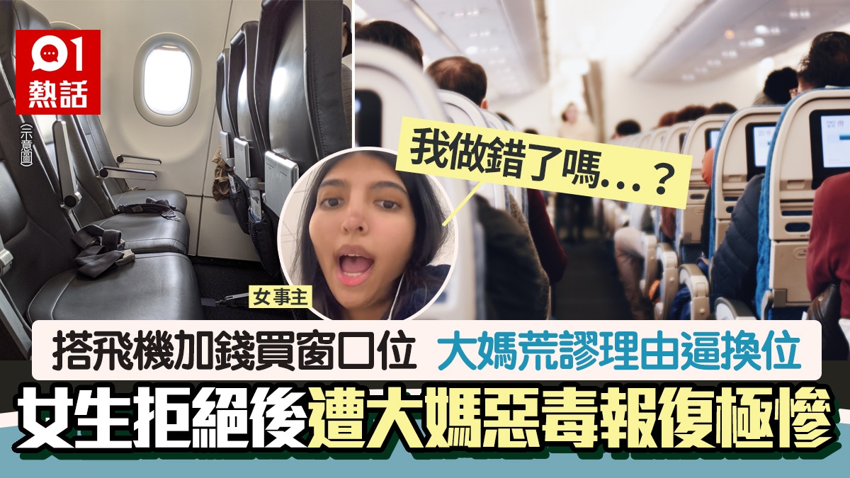 搭飛機逼讓窗口位被拒　大媽竟這樣報復極瘋狂　女崩潰：我錯嗎？