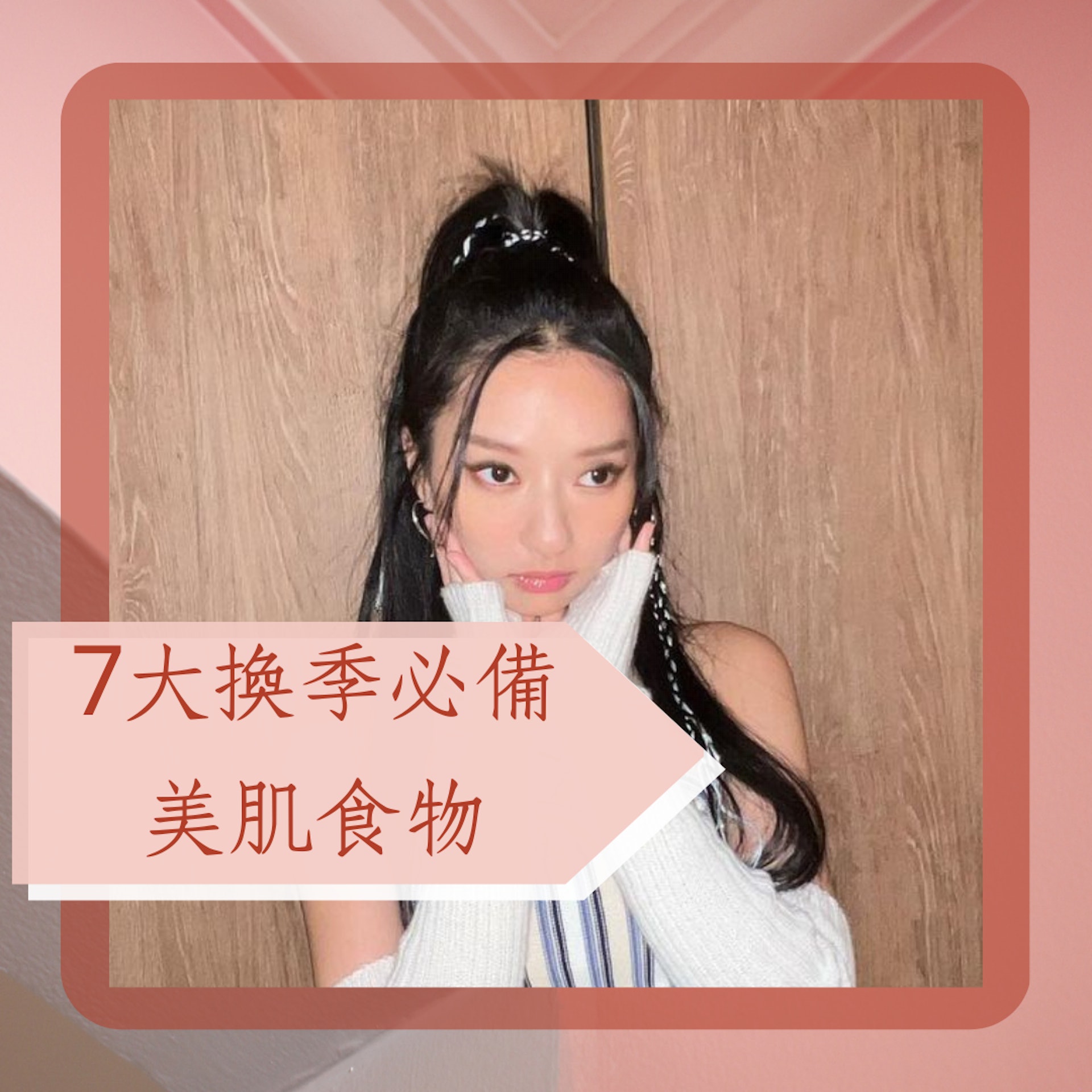 7大換季必備美肌食物(IG@kayan9896;01製圖) 7大換季必備美肌食物(IG@kayan9896;01製圖)