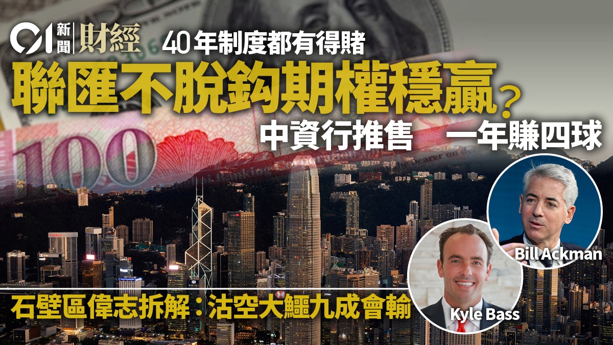 「聯匯不脫鈎」期權總回報達14厘分析︰對賭沽空大鱷有贏面